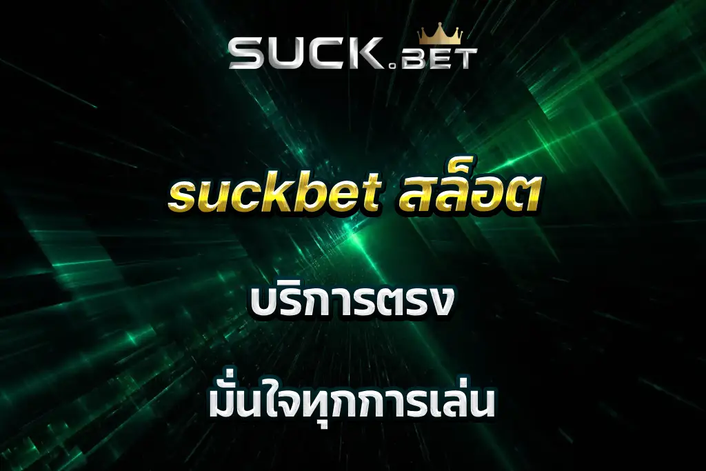 suckbet สล็อต บริการตรง มั่นใจทุกการเล่น