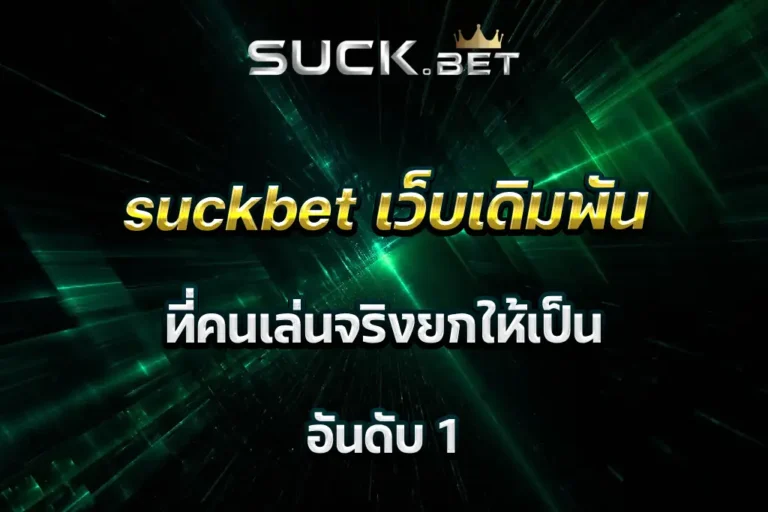 suckbet เว็บเดิมพัน ที่คนเล่นจริงยกให้เป็น อันดับ 1