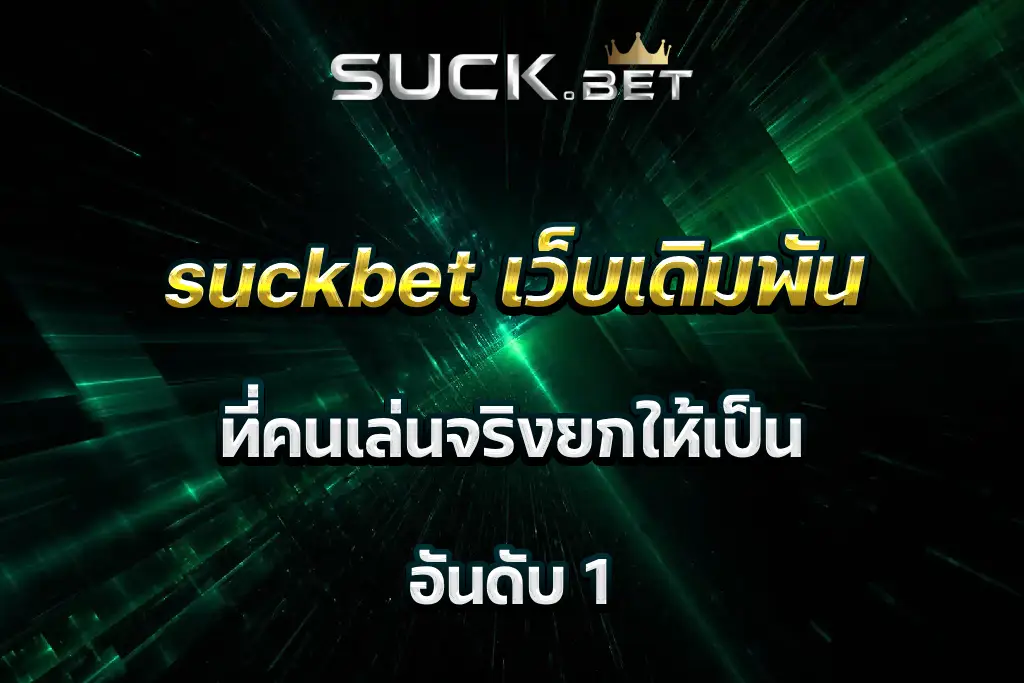 suckbet เว็บเดิมพัน ที่คนเล่นจริงยกให้เป็น อันดับ 1